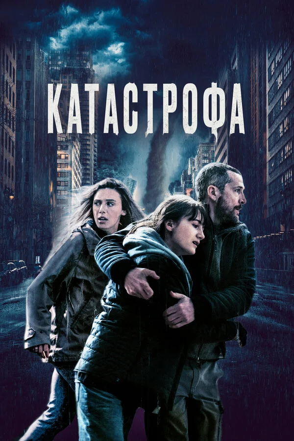 Катастрофа постер - смотреть онлайн